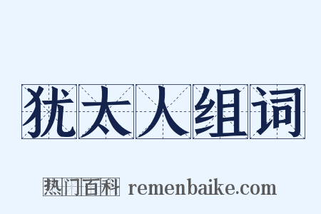 犹太人组词是什么意思的图片